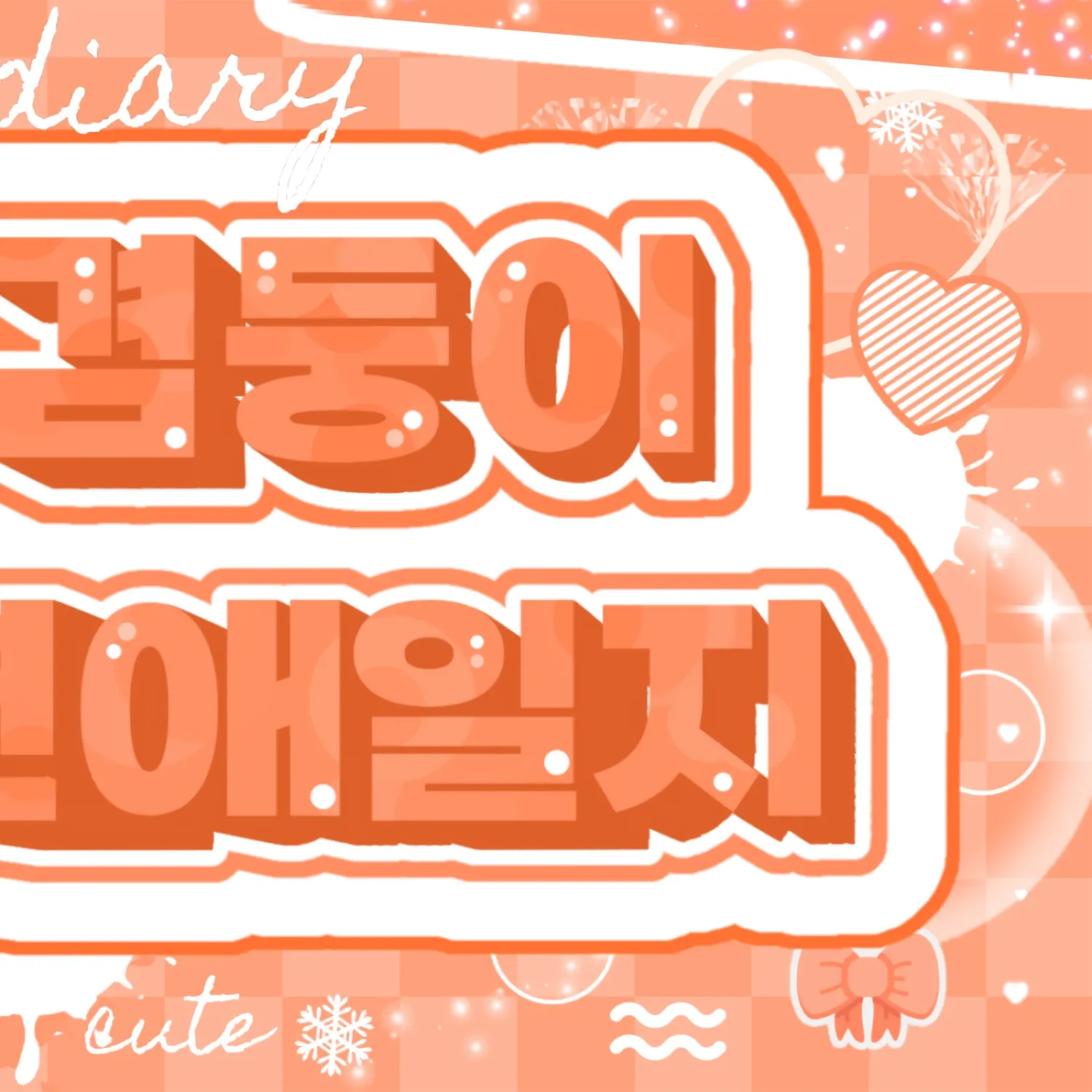 Today’s hot picks from the 박한 (아홉) community