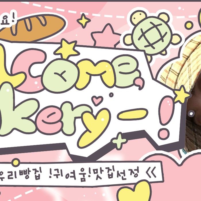 輝人 (MAMAMOO)的幕後花絮