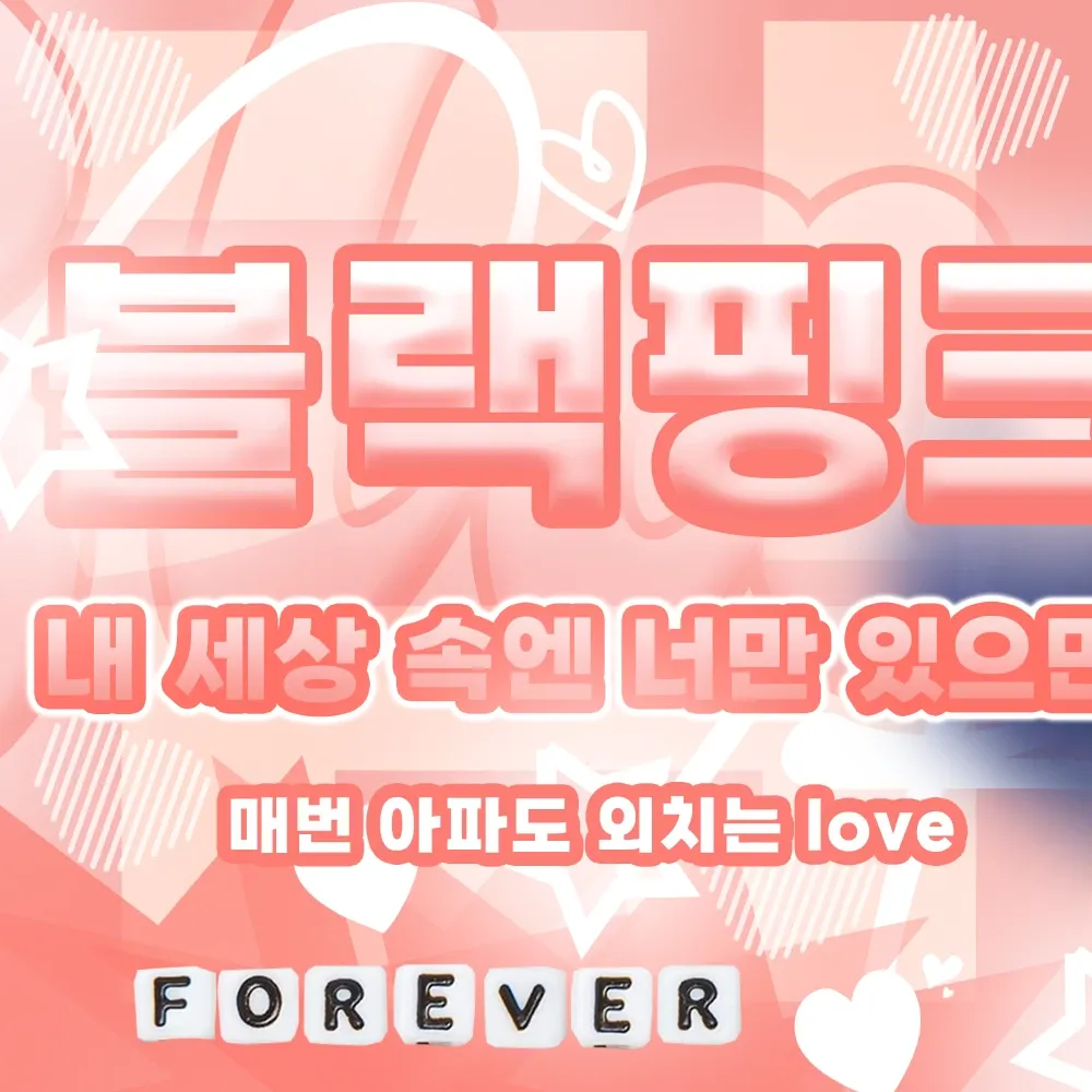 BLACKPINK의 비하인드 컷