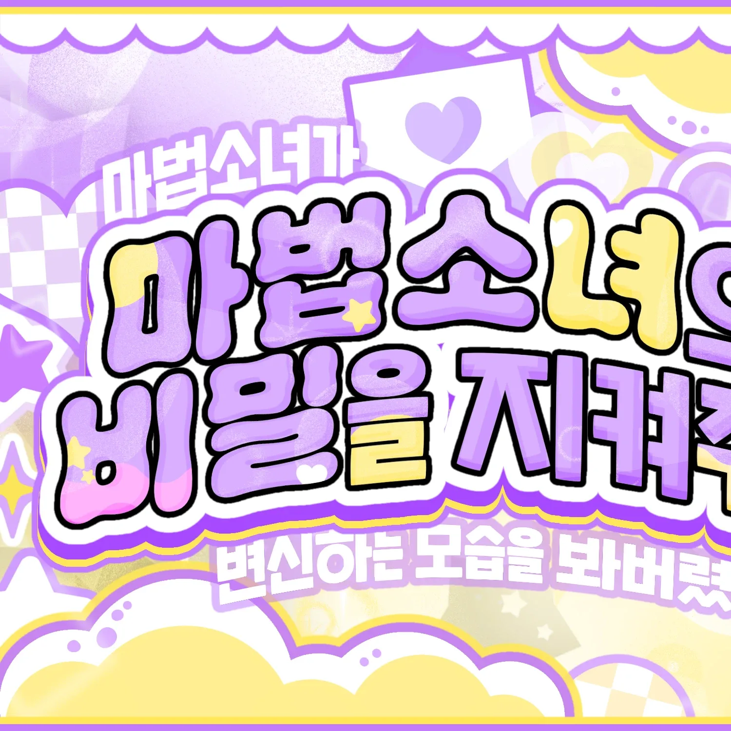 Behind-the-scenes cut of Wheein (MAMAMOO)