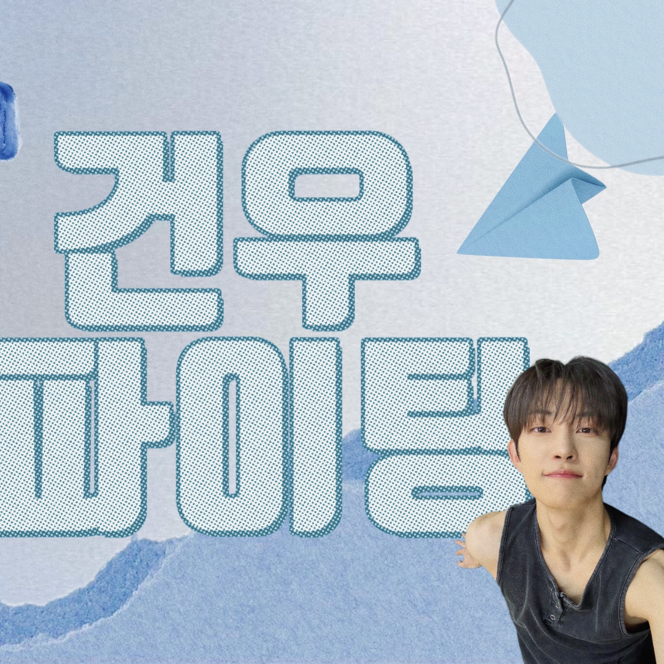 金虔佑 (ALPHA DRIVE ONE)粉丝拍下的瞬间