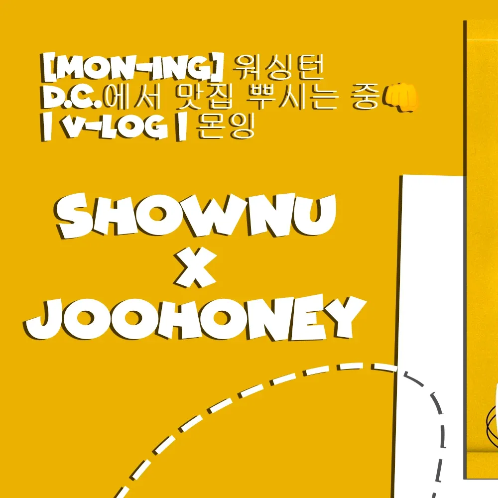 Shownu (MONSTA X)的幕後花絮