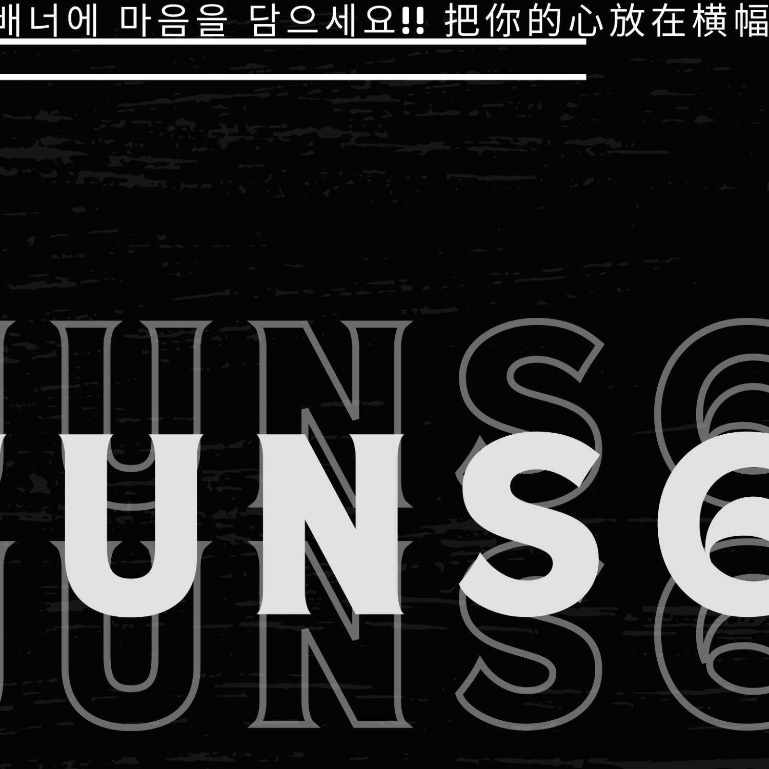 Hot post catching attention from 김준서 (알파드라이브원)'s fandom