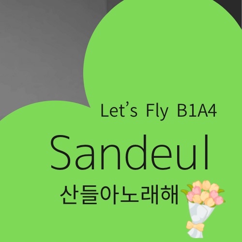 Behind-the-scenes cut of Sandeul (B1A4)