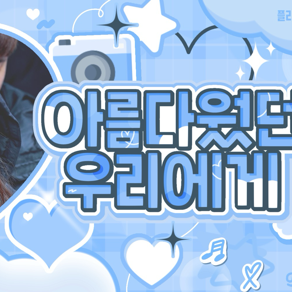 藝琳 (GFRIEND)的幕後花絮