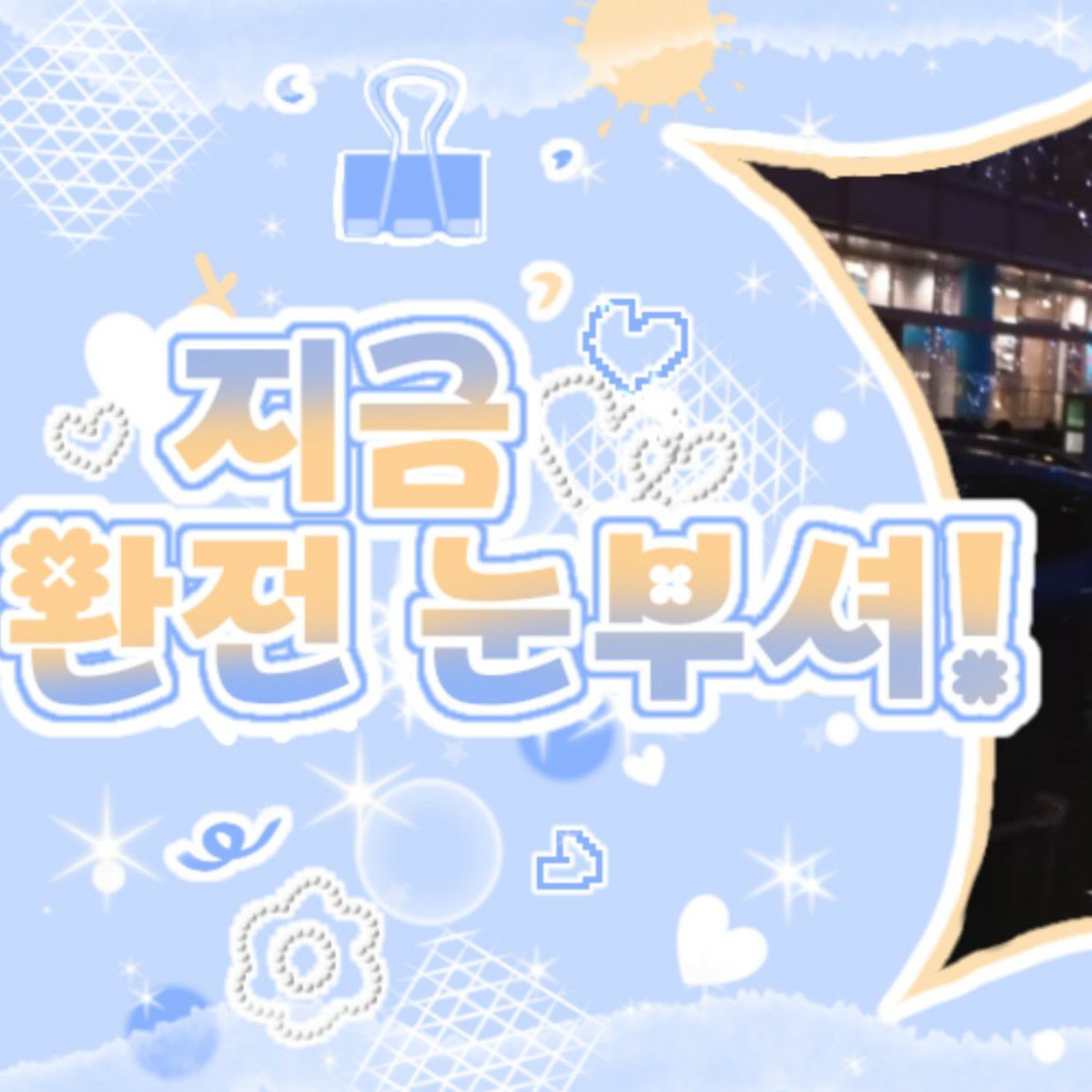 Recent activity shot of BAE (NMIXX)