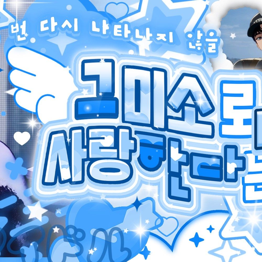 K-POP posts beloved by 예준 (플레이브) fans