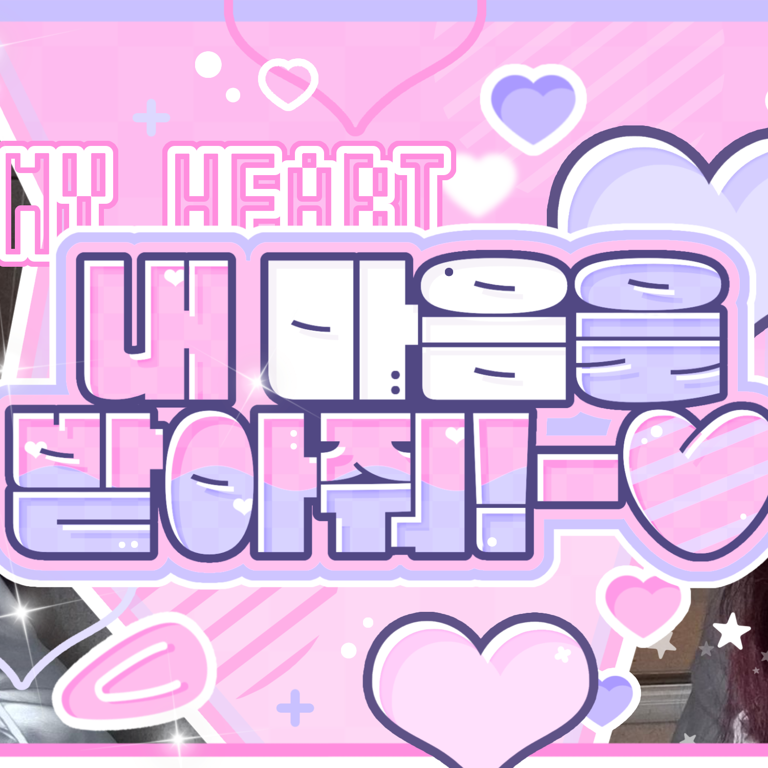 A moment captured by A-na (Hearts2Hearts)'s fan