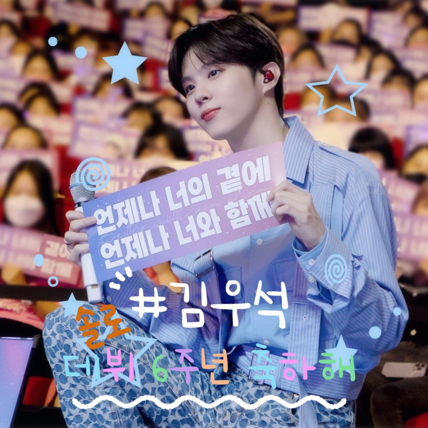 김우석 팬이 찍은 순간