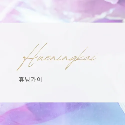 휴닝카이 (투모로우바이투게더) 최근 활동샷