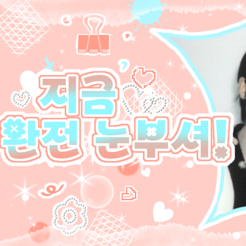 Today’s hot picks from the 제로베이스원 community