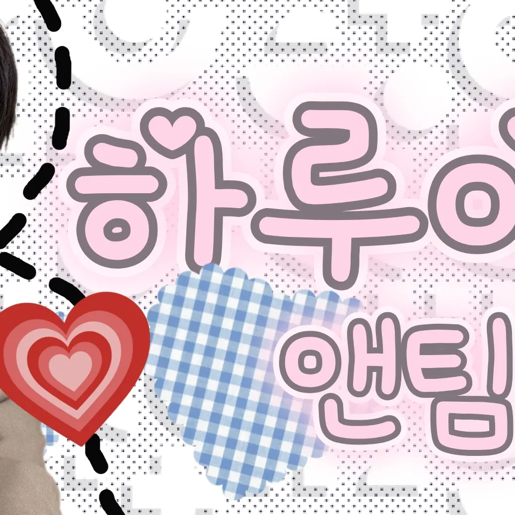 하루아 (앤팀)의 비하인드 컷