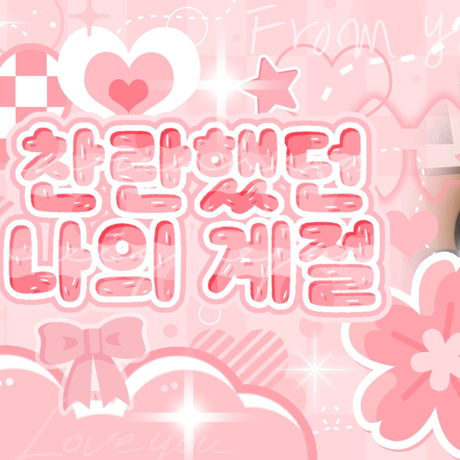 A moment captured by Ian (Hearts2Hearts)'s fan