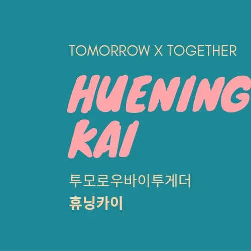 ヒュニンカイ (TOMORROW X TOGETHER)の舞台裏ショット