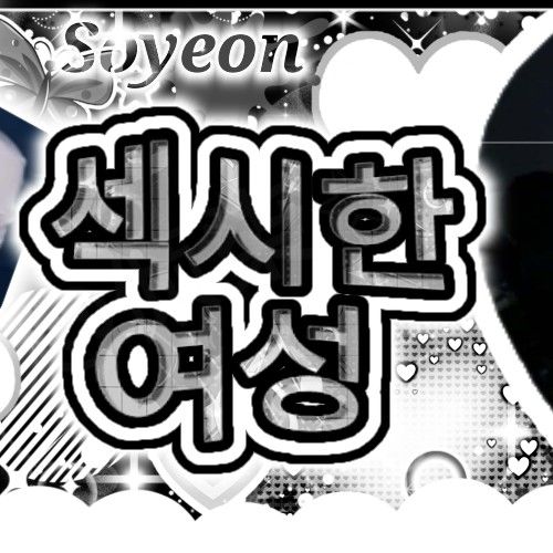 소연 (아이들) 최근 활동샷