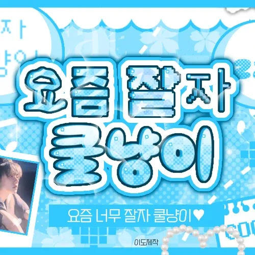 투모로우바이투게더의 비하인드 컷