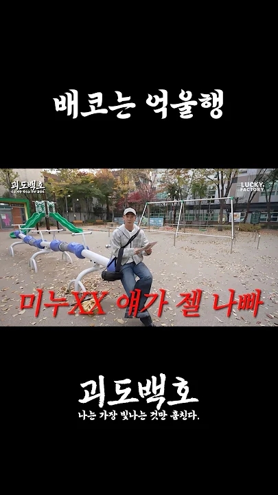 Behind-the-scenes cut of Baekho