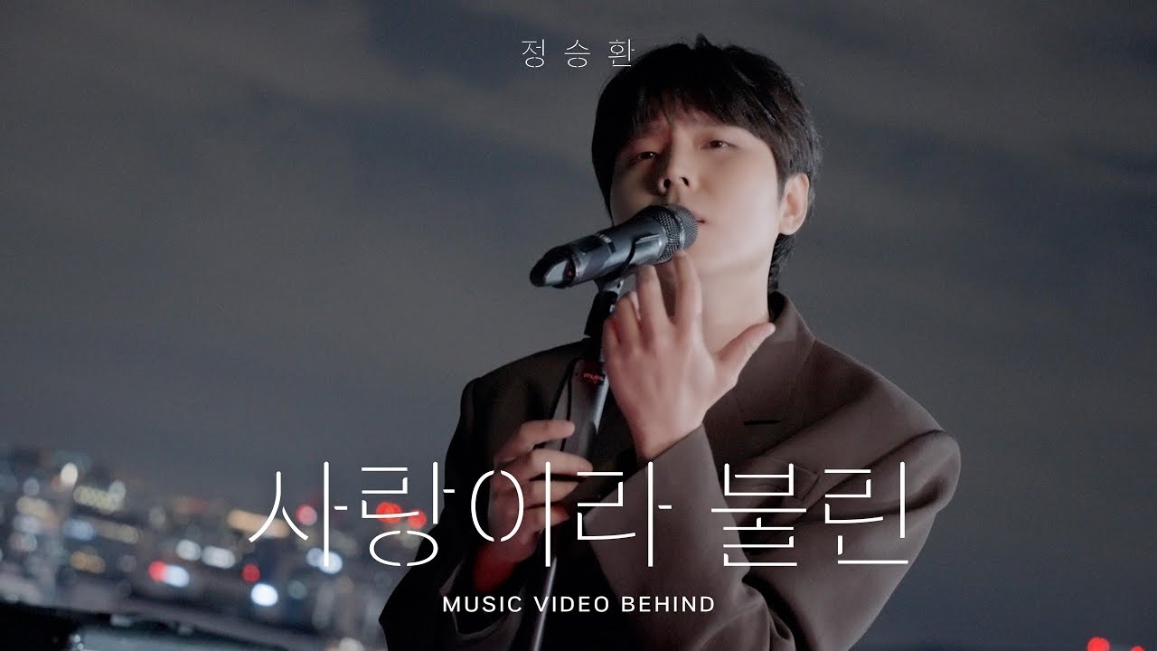 Behind-the-scenes cut of Jung Seunghwan