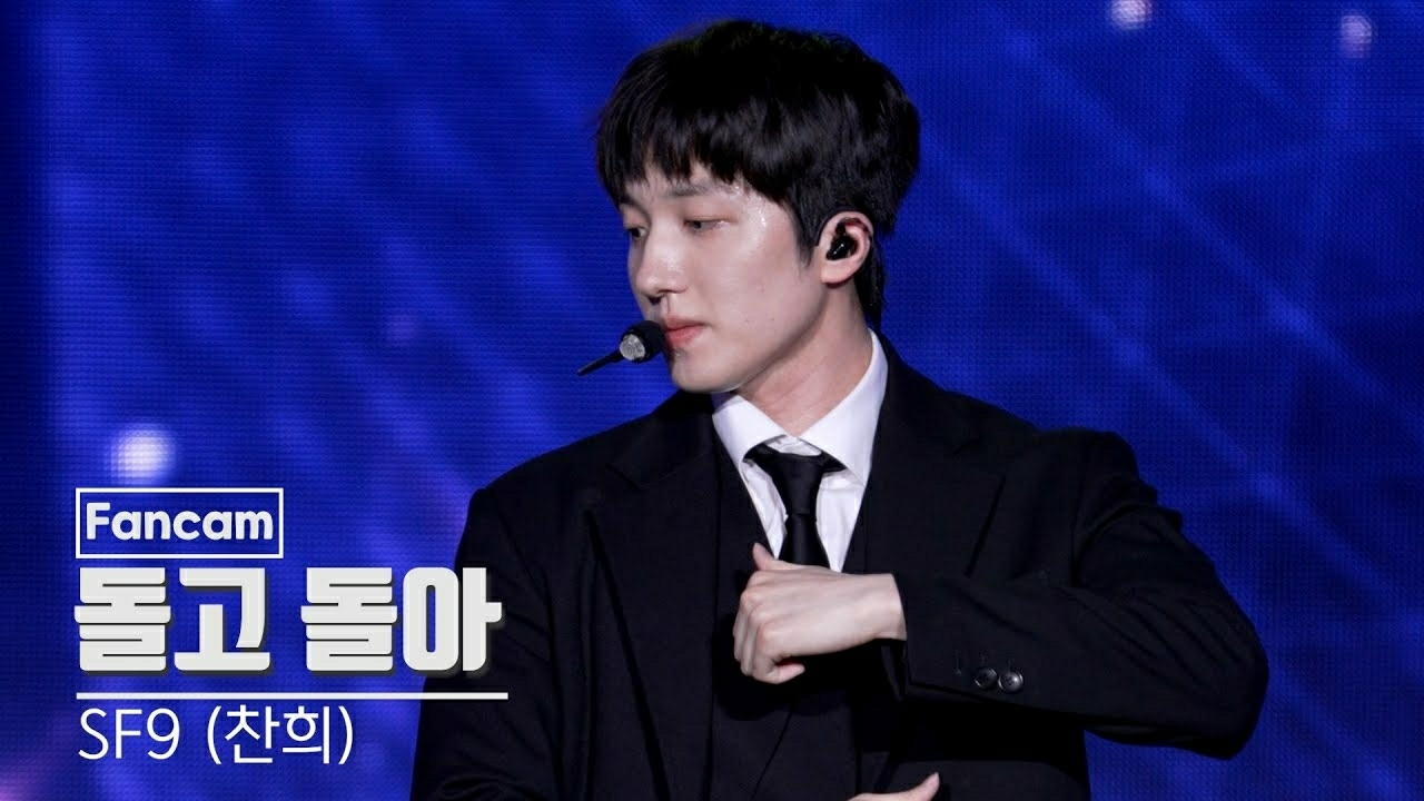 찬희 (SF9) 팬이 찍은 순간