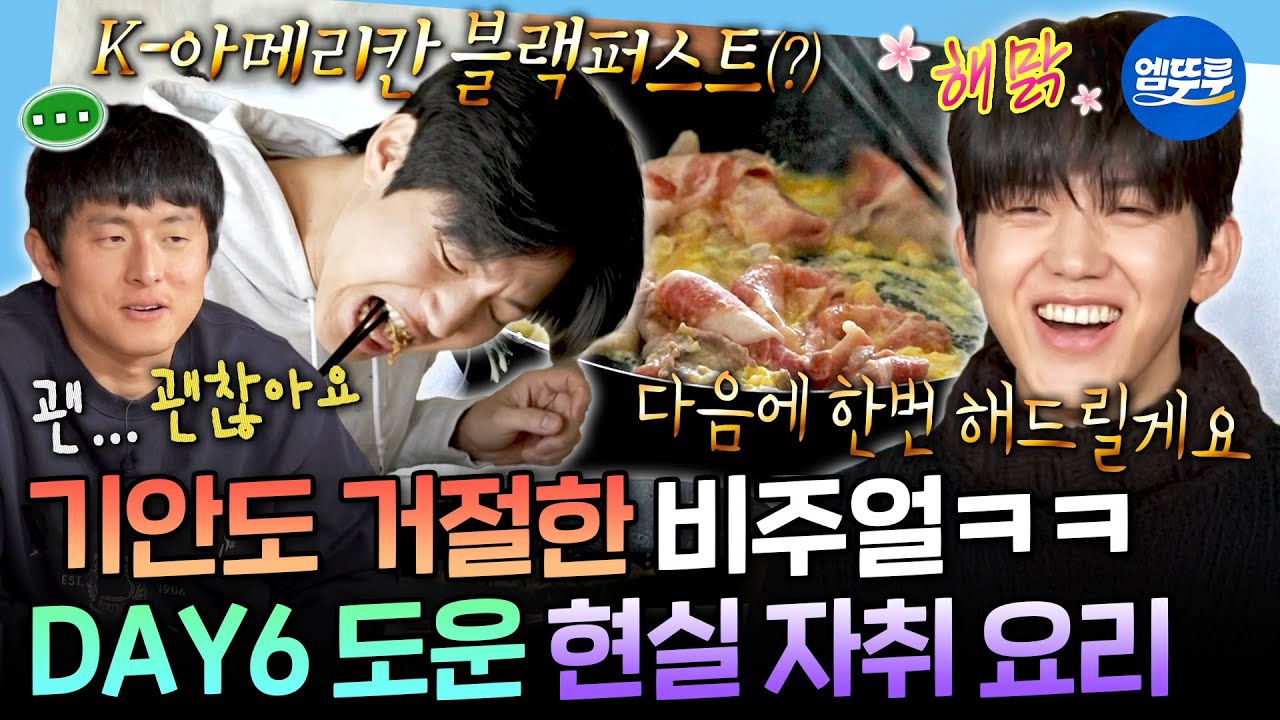 Behind-the-scenes cut of DAY6