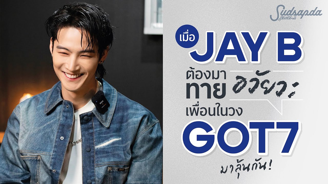 Behind-the-scenes cut of JAY B (GOT7)