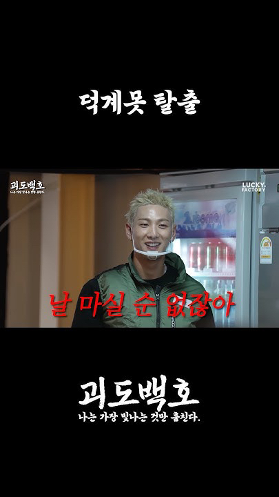 Behind-the-scenes cut of Baekho