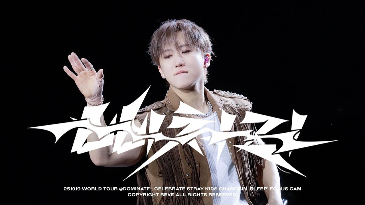 チャンビン (Stray Kids)の最新写真