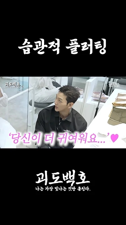 Behind-the-scenes cut of Baekho