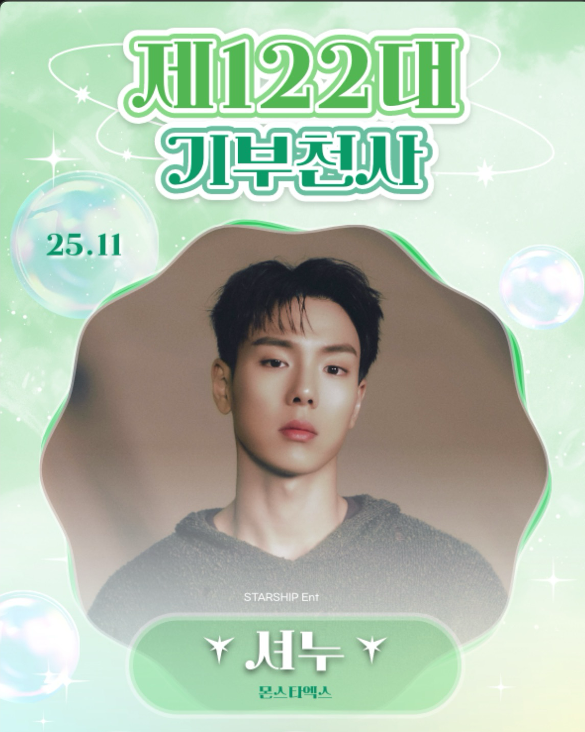 Shownu (MONSTA X)的幕後花絮