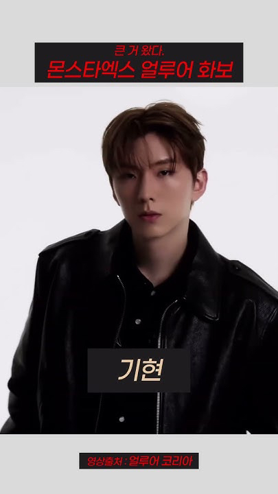 Shownu (MONSTA X)的最新活動照片