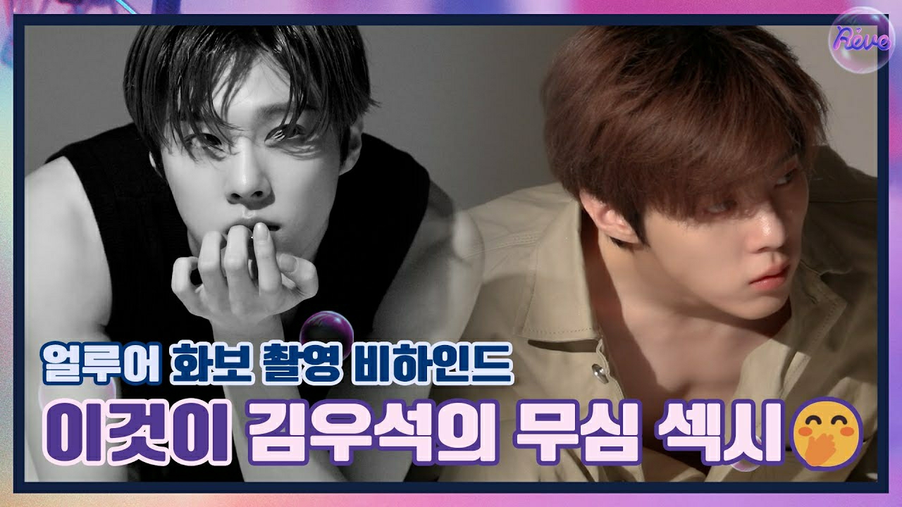 김우석의 비하인드 컷