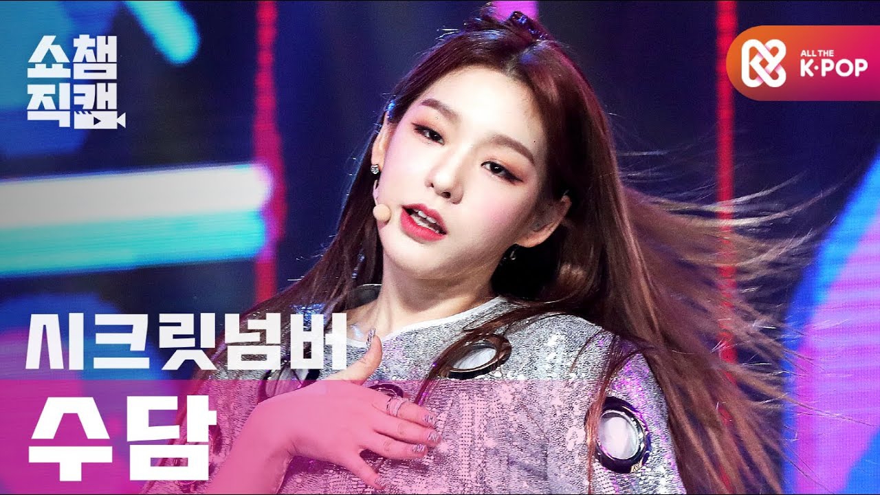 수담 (SECRET NUMBER) 팬이 찍은 순간