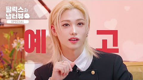 필릭스 (Stray Kids)의 최신 사진