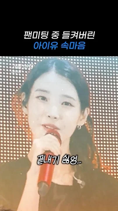 A moment captured by IU's fan