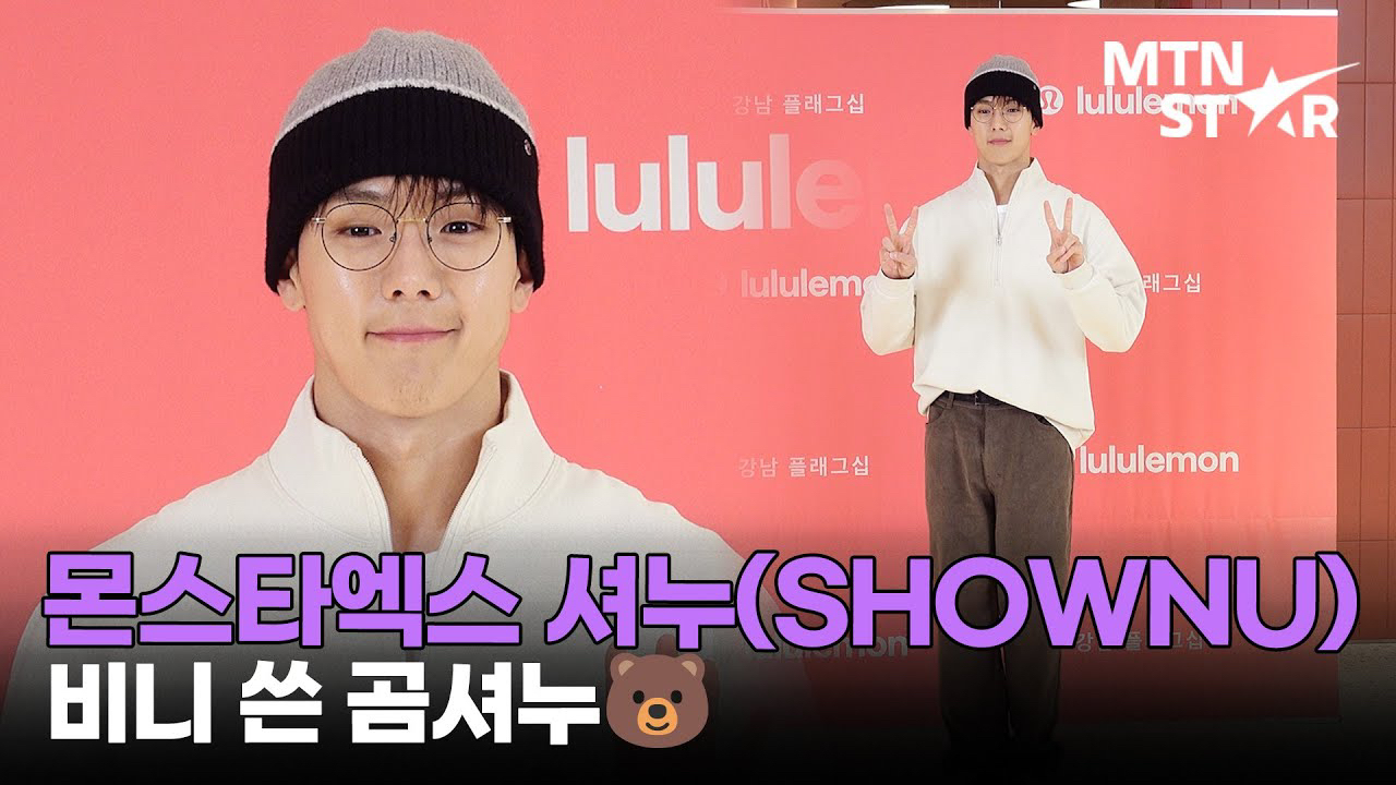 셔누 (몬스타엑스) 최근 활동샷