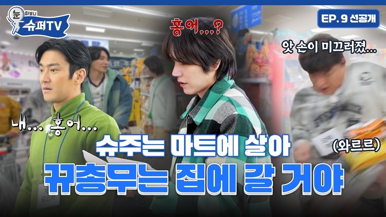 Behind-the-scenes cut of Super Junior