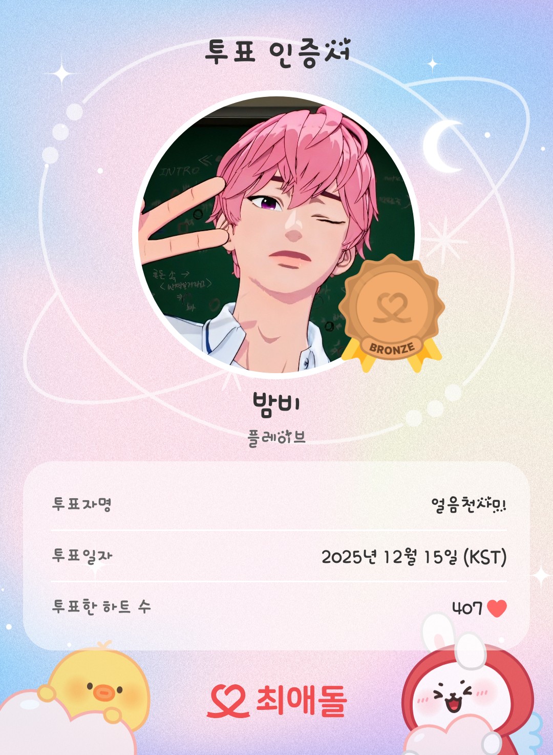 Bamby (PLAVE)粉丝拍下的瞬间