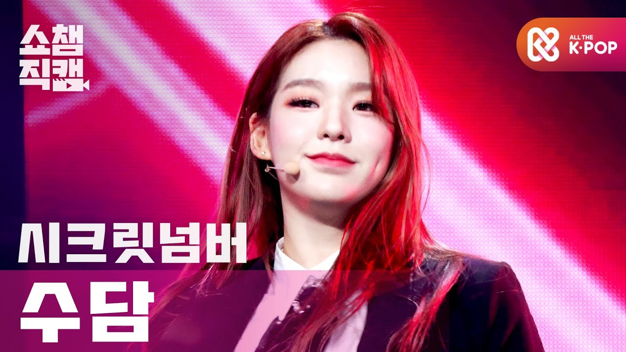 수담 (SECRET NUMBER)의 비하인드 컷
