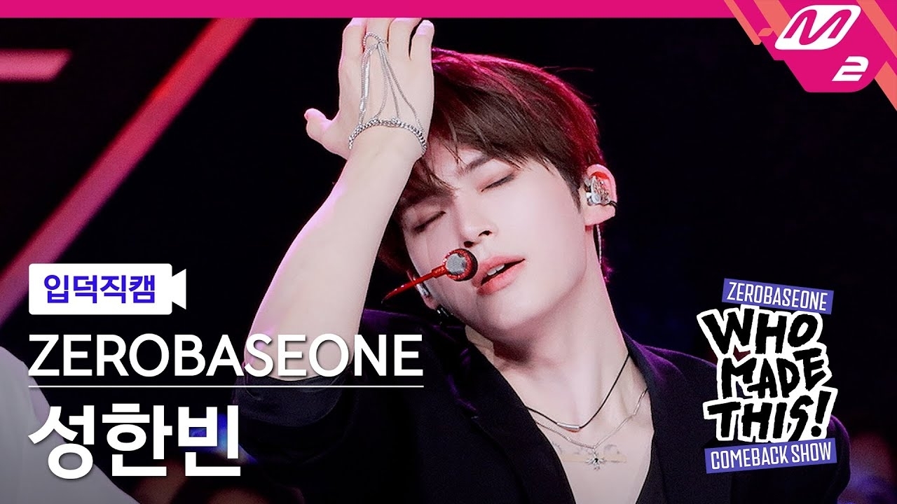 성한빈 (제로베이스원)의 최신 사진