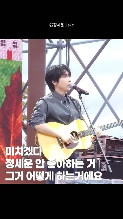 A moment captured by Jeong Sewoon's fan