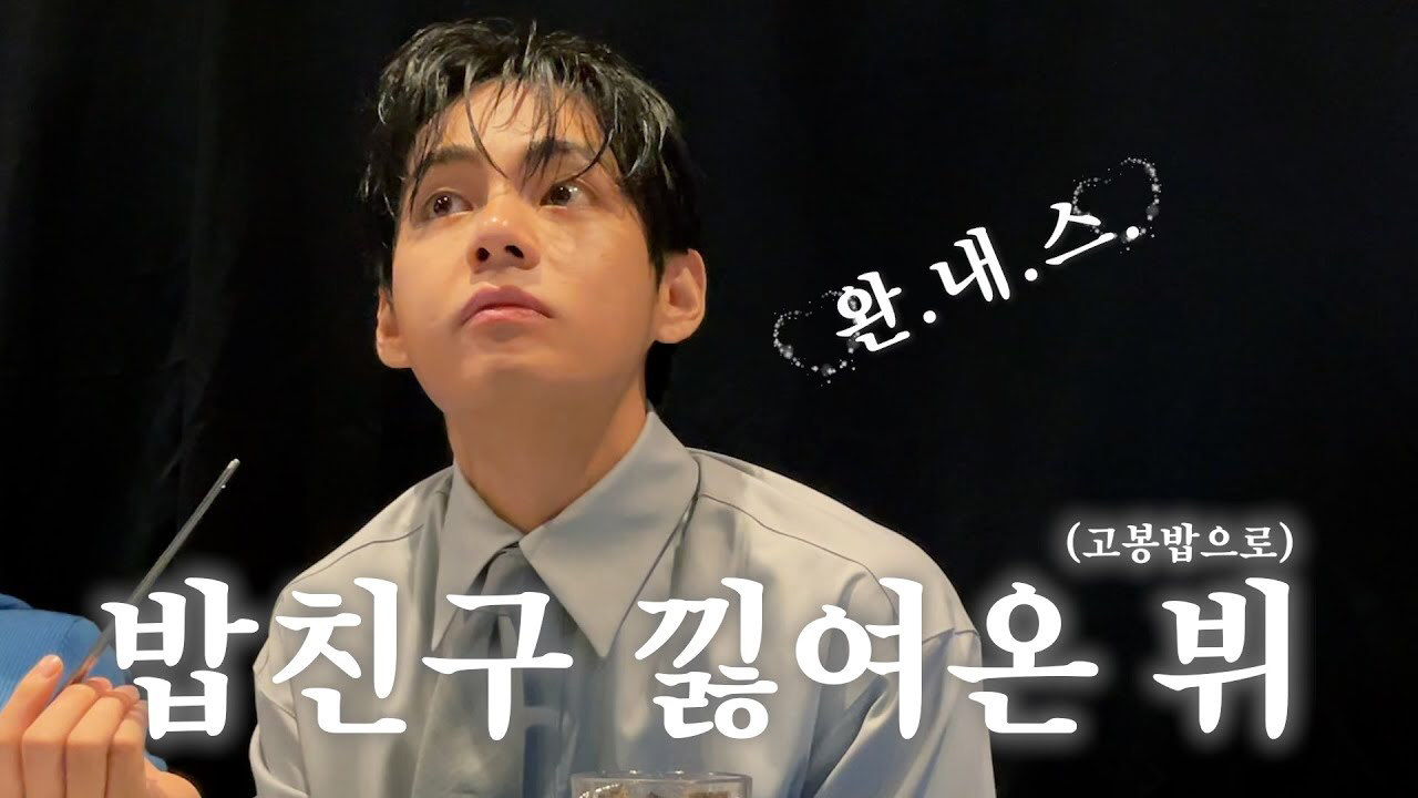 Behind-the-scenes cut of V (BTS)