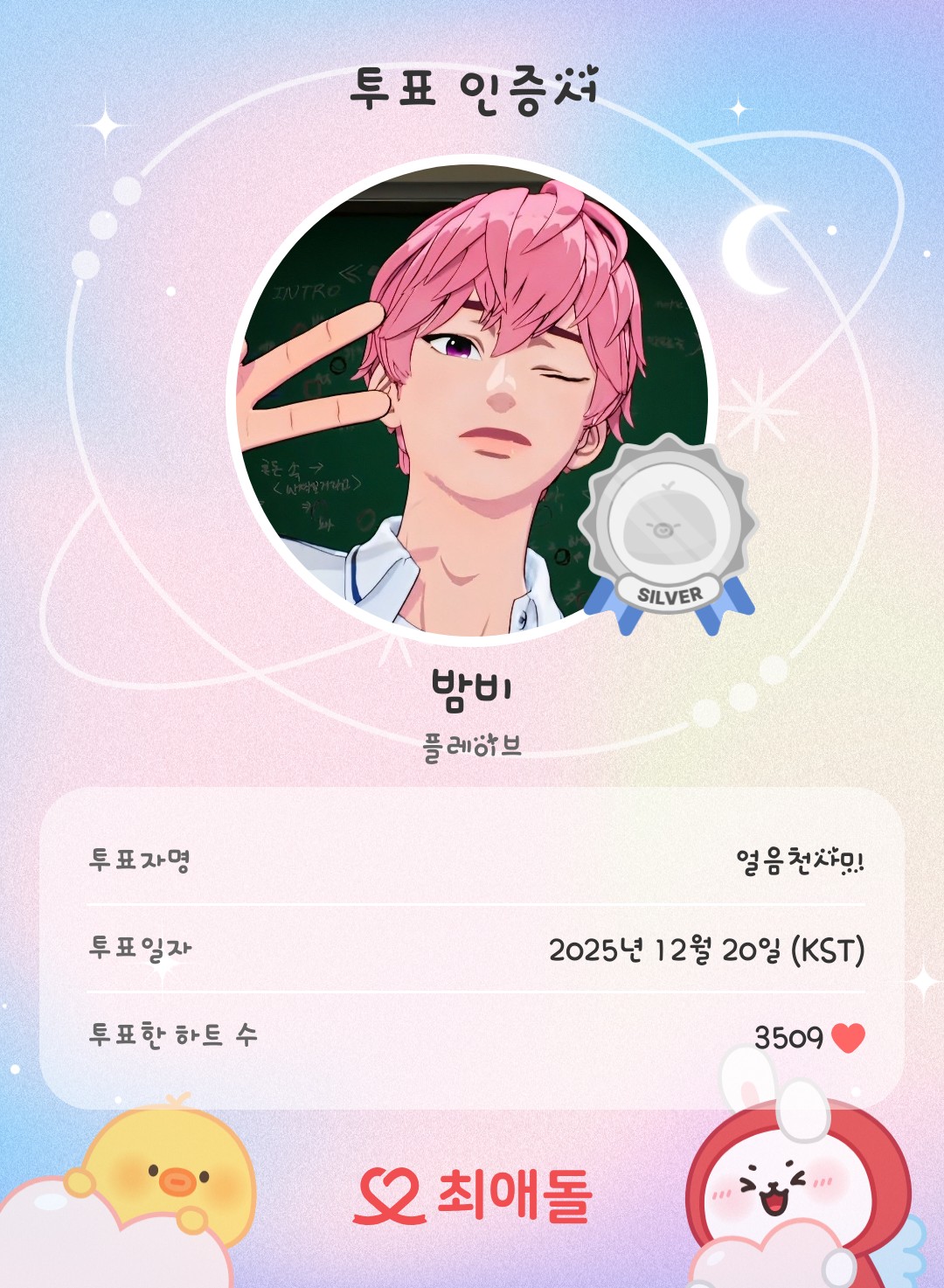 Recent activity shot of Bamby (PLAVE)