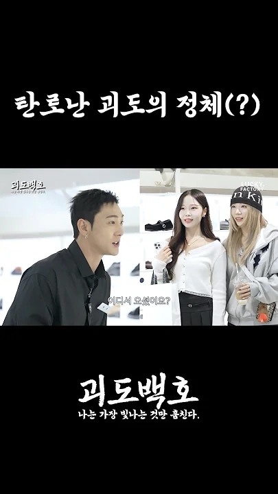 Behind-the-scenes cut of Baekho