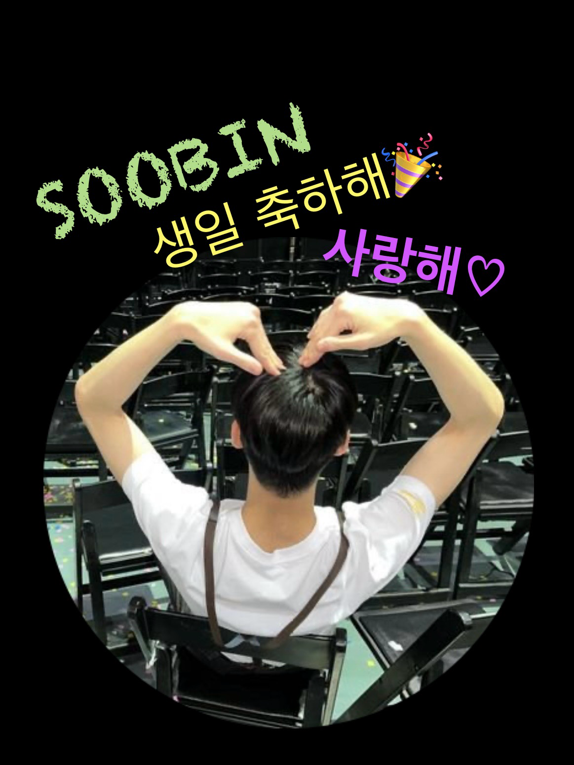 수빈 (투모로우바이투게더) 팬이 찍은 순간