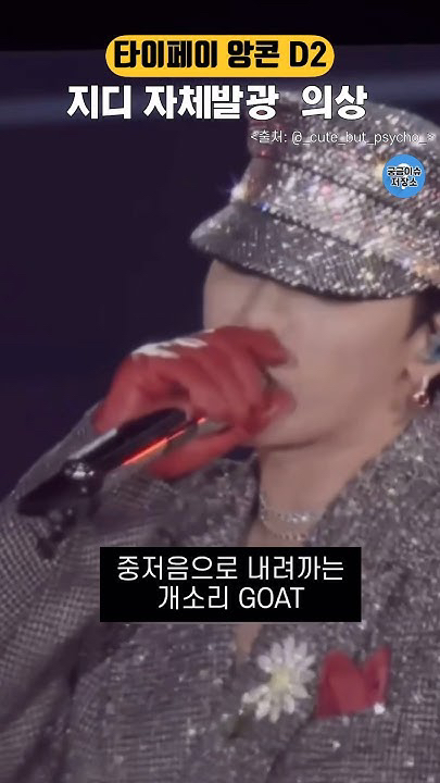 G-DRAGON (BIGBANG)の最近の活動写真