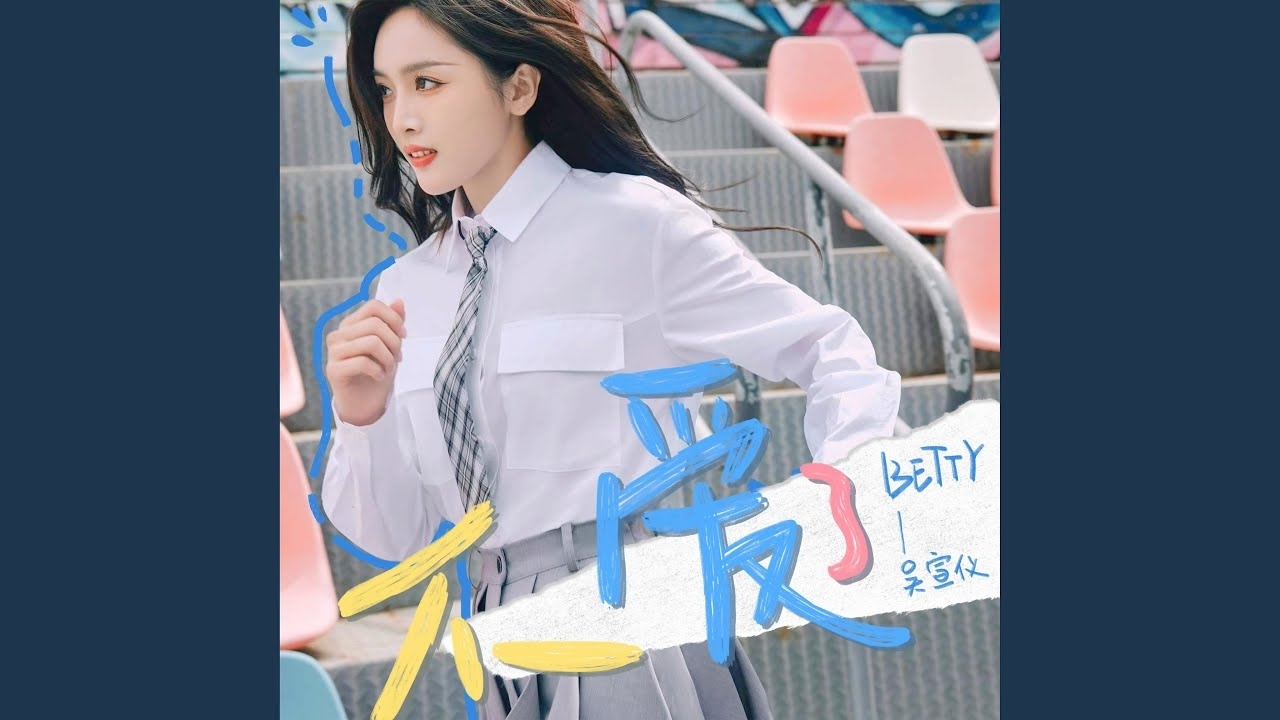 Behind-the-scenes cut of Wu Xuanyi