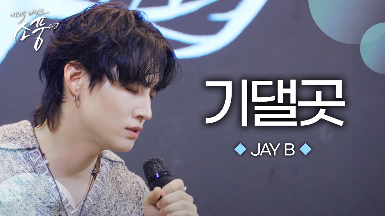 JAY B (GOT7)粉絲拍下的瞬間