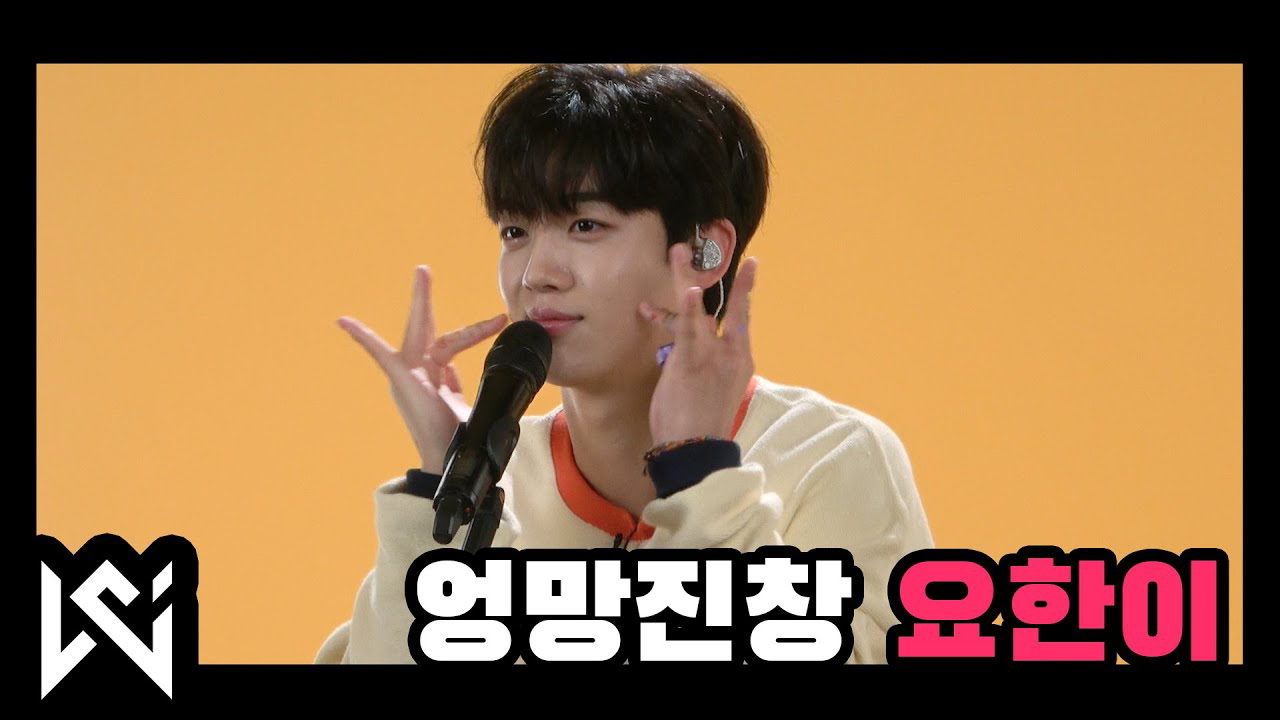 김요한 (위아이)의 비하인드 컷