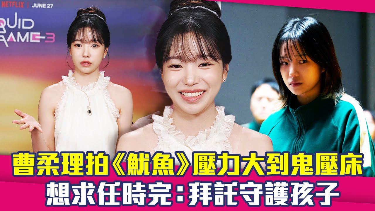 曺柔理的幕後花絮