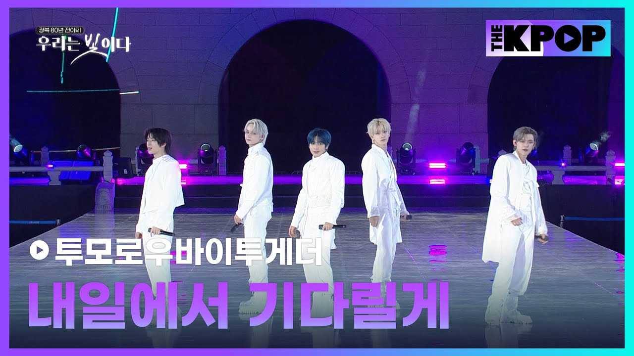 투모로우바이투게더의 비하인드 컷